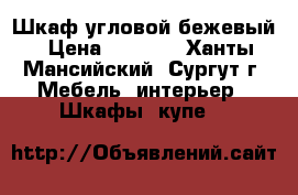 Шкаф угловой бежевый › Цена ­ 3 500 - Ханты-Мансийский, Сургут г. Мебель, интерьер » Шкафы, купе   